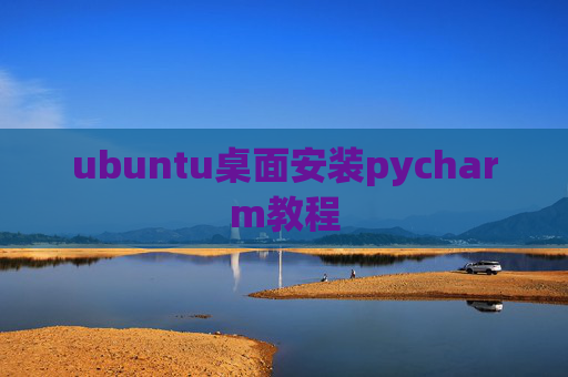 ubuntu桌面安装pycharm教程