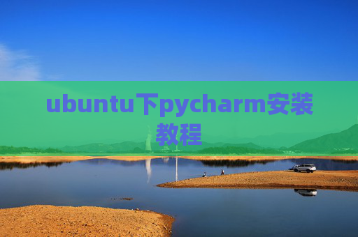 ubuntu下pycharm安装教程